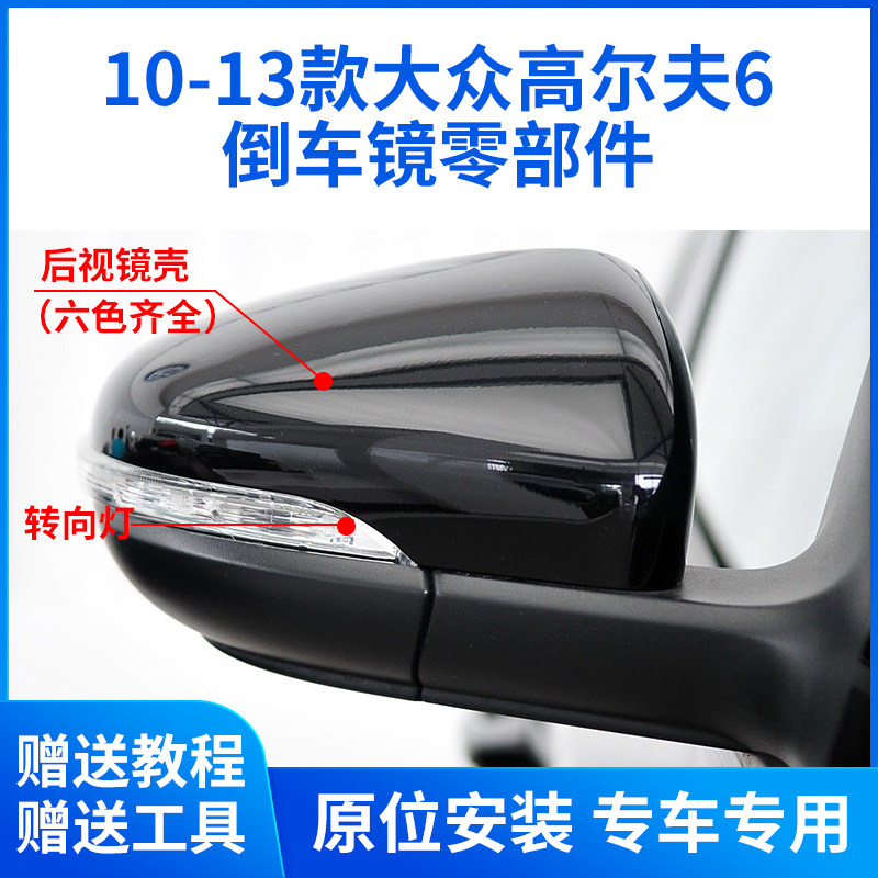 适用于大众10-13款高尔夫6后视镜外壳 高6倒车镜框镜片底壳转向灯