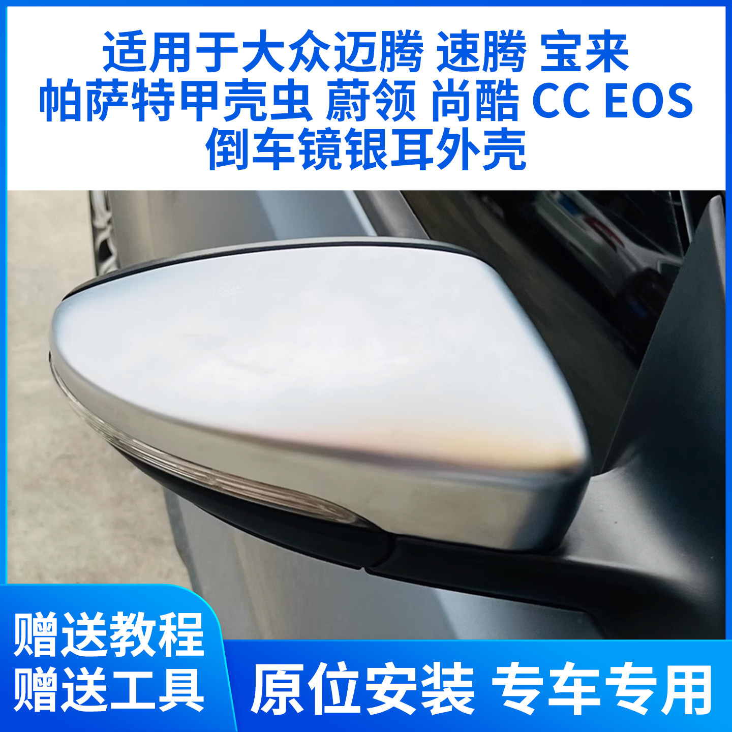 适用于迈腾B7后视镜银耳速腾宝来帕萨特甲壳虫蔚领CC改装电镀银耳