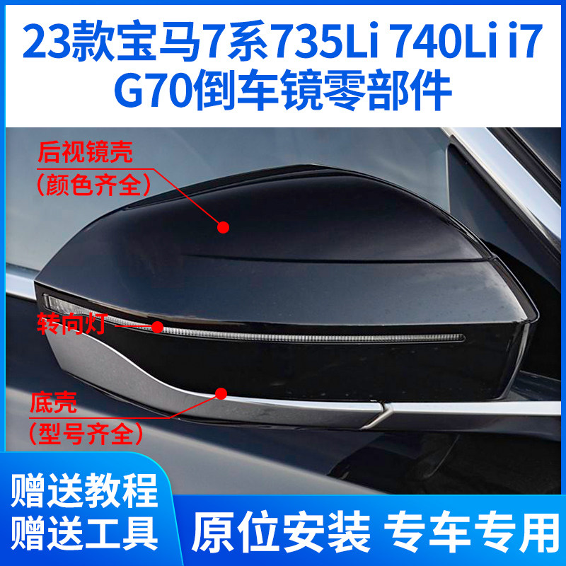 适用于23-25款宝马7系后视镜外壳735Li倒车镜片转向灯底壳i7镜框