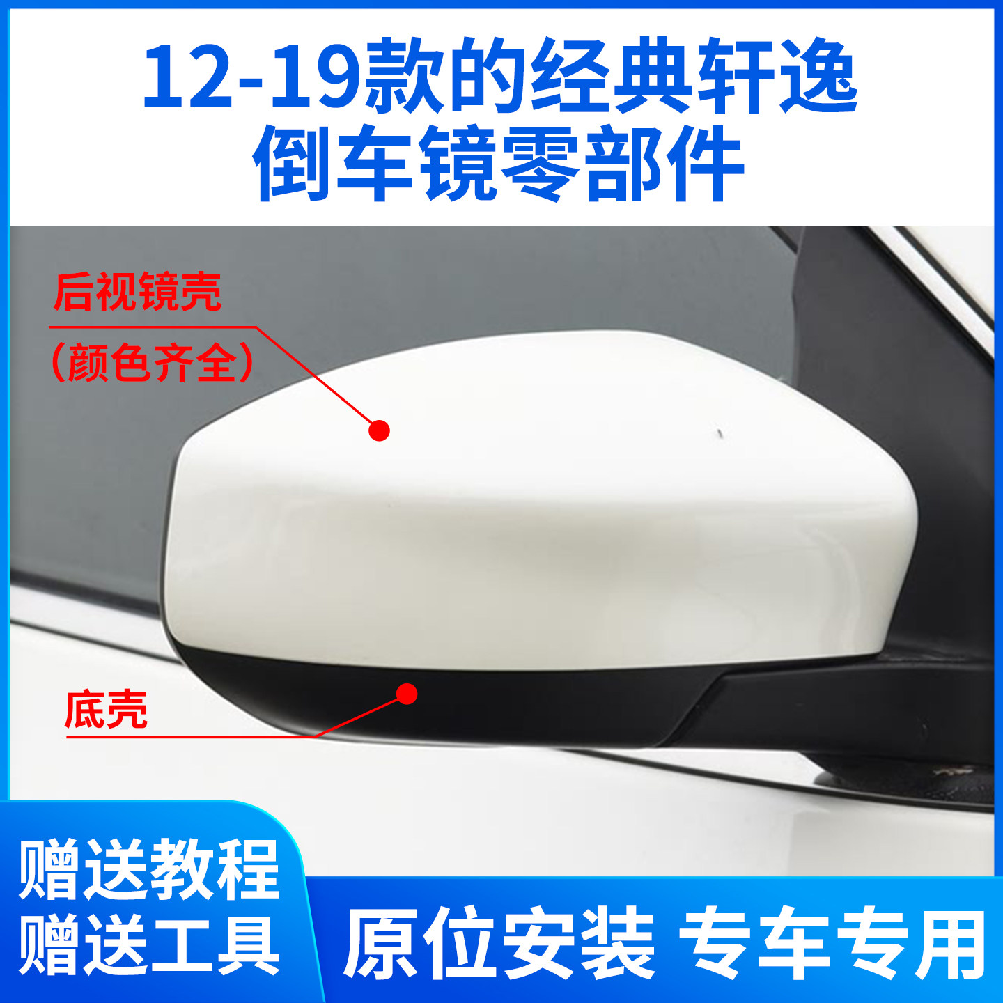 适用于12-19款经典轩逸倒车镜外壳 轩逸后视镜镜框镜片底壳后盖