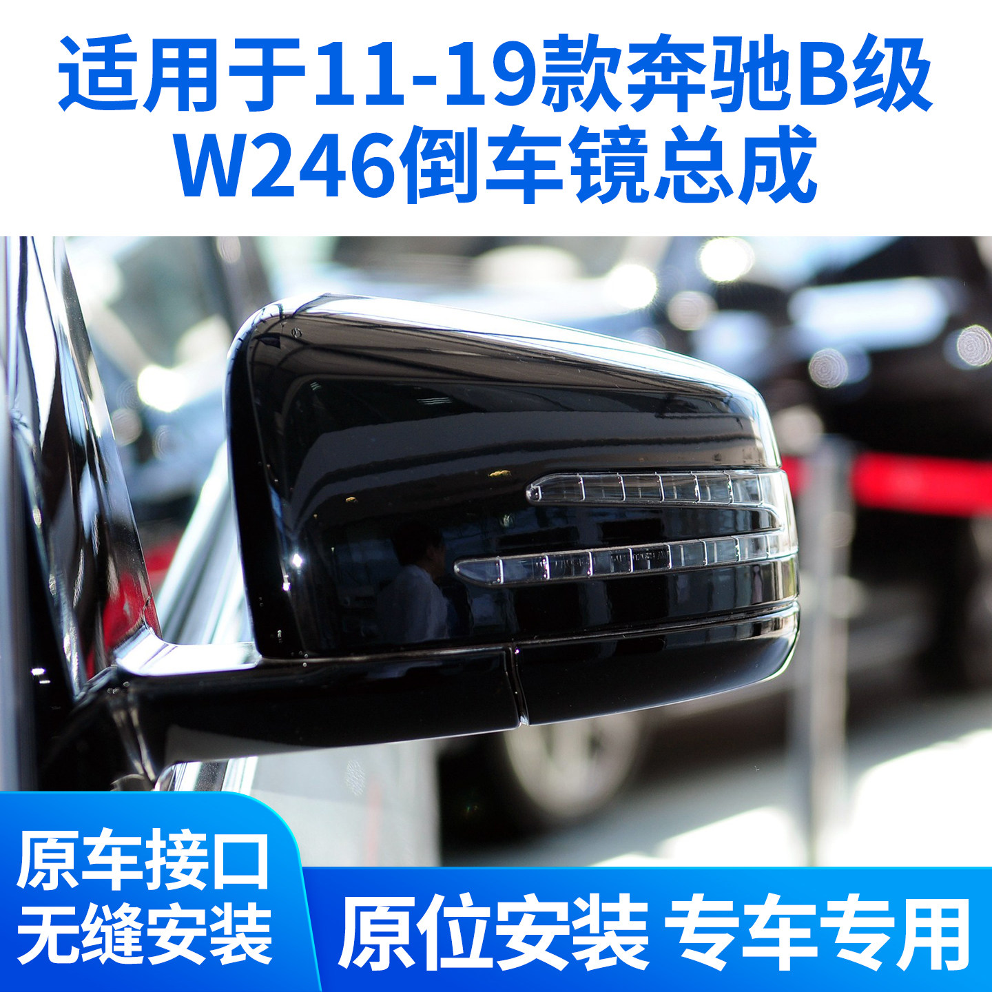 适用于11-19款奔驰B200B220倒车镜总成B180B260后视镜反光镜W246