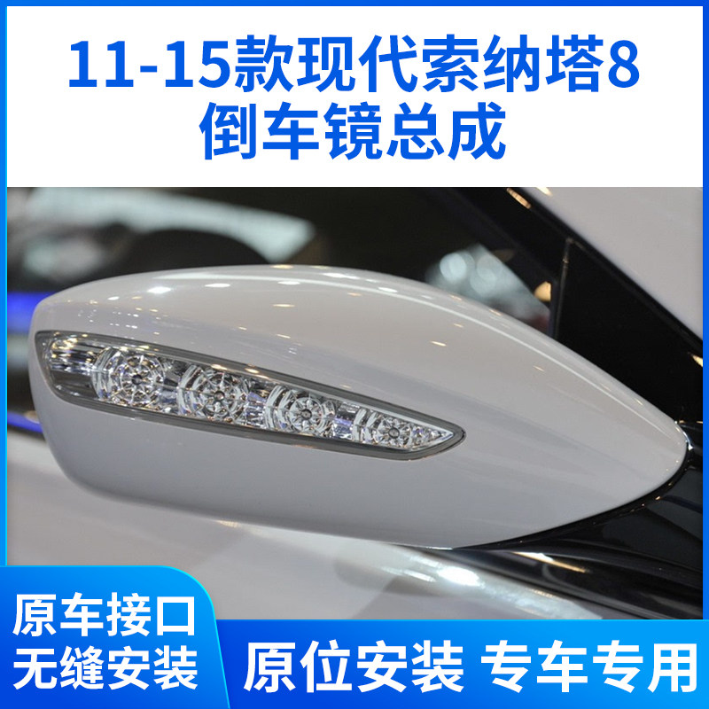 适用于11-15款现代索纳塔8代倒车镜总成索八后视镜左右带漆反光镜