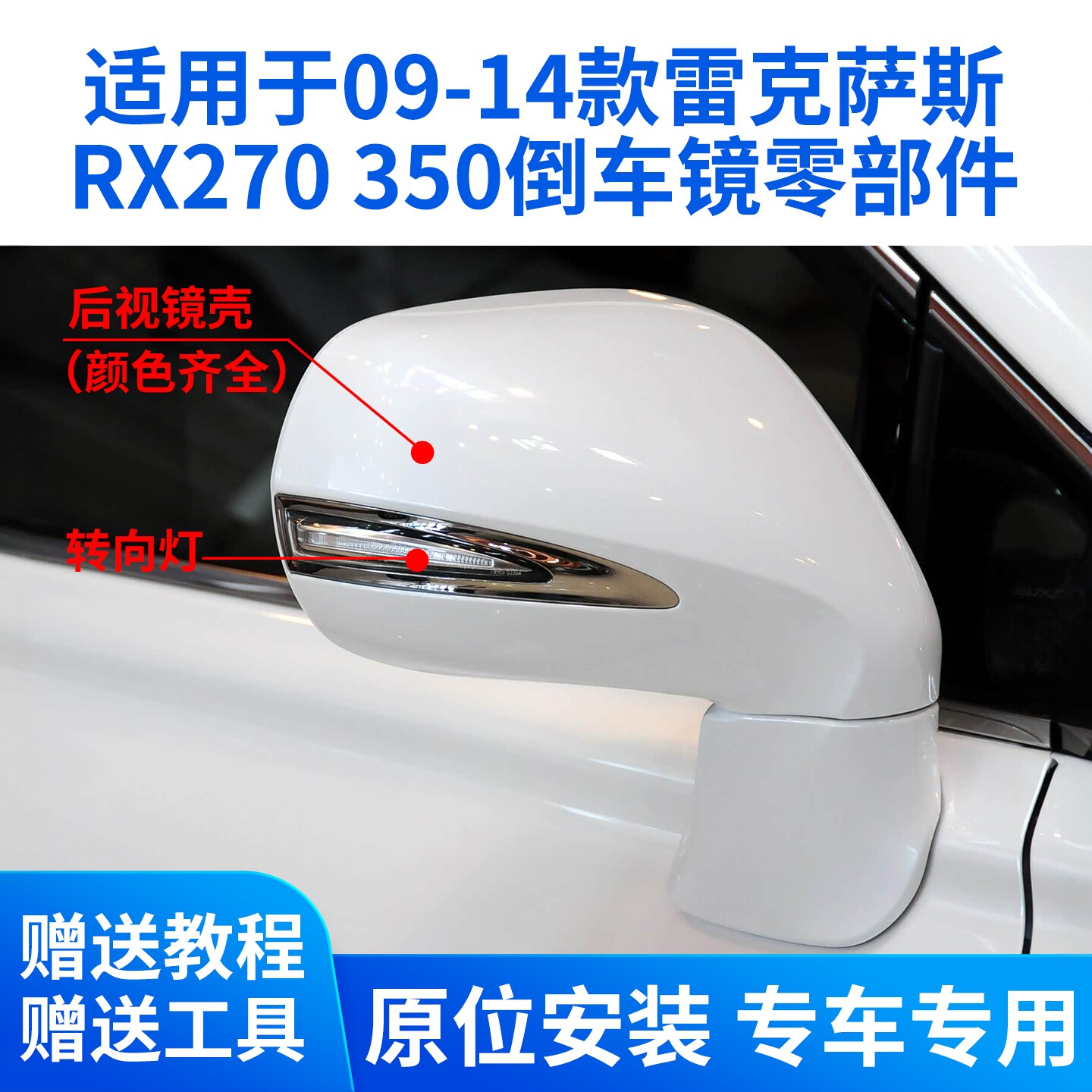 适用于雷克萨斯RX350倒车镜外壳 09-14款RX270后视镜片镜框转向灯