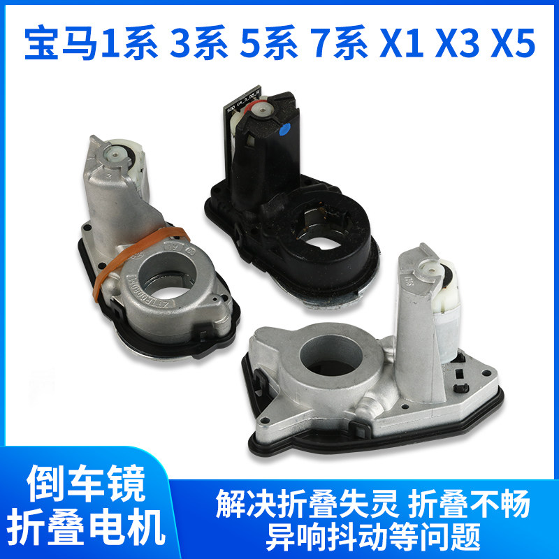 适用于宝马X1X3X5倒车镜后视镜折叠电机13系5系7系反光镜折叠马达