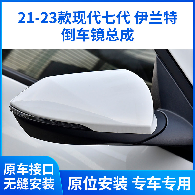 适用于21-23款现代七代伊兰特倒车镜总成 后视镜电折带漆反光镜