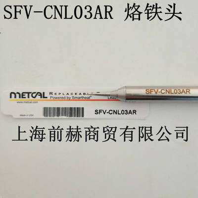 美国M ETCAL OKI SFV-CNL03AR 烙铁头