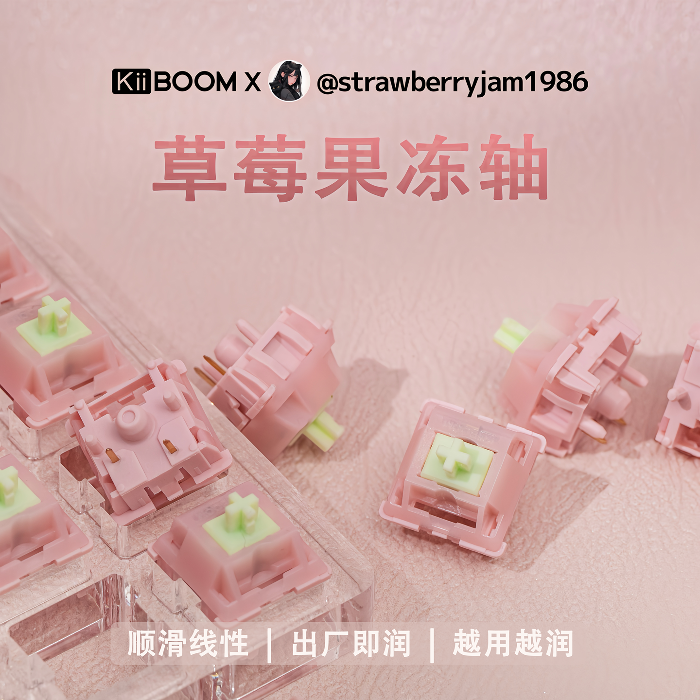 KiiBOOM奇不木草莓果冻轴
