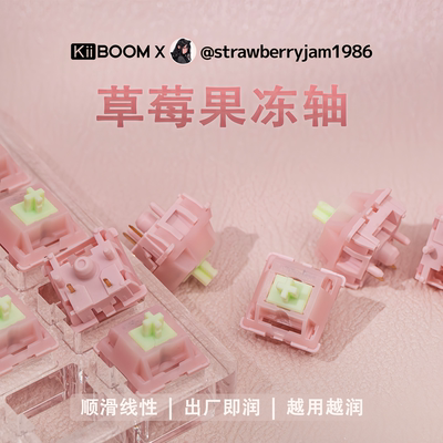 KiiBOOM奇不木草莓果冻轴