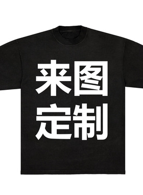 T恤/卫衣来图一件定制