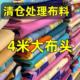 清仓处理做被套床单被里衣服床品面料 棉布花布头全棉布料棉特价