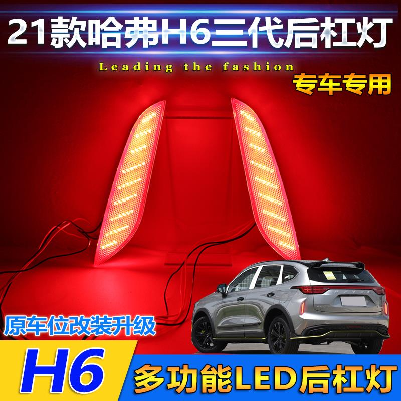 适用于21款哈弗H6三代后杠灯改装流光领航灯高亮刹车灯流水转向的