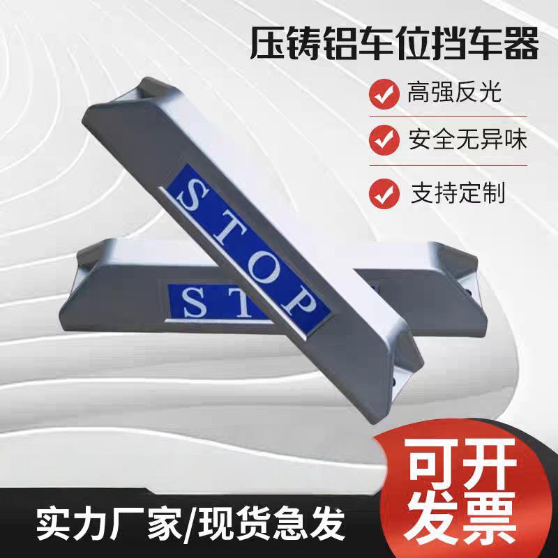压铸铝挡车器车轮限位阻车器高档停车位地挡停车桩铝合金定位器