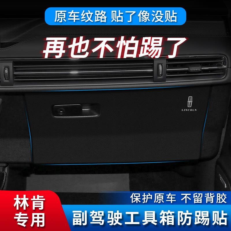 林肯Z冒险家航海家飞行家副驾驶扶手工具箱防踢垫贴汽车内饰改装
