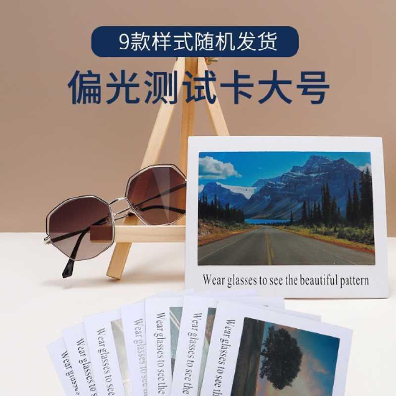 偏光测试卡大号太阳镜司机镜偏光测试纸 眼镜店摆台 钓鱼汽车图案