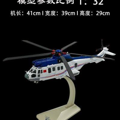 1：32EC225直升机模型仿真中信海直EC225飞机合金救援摆件成品
