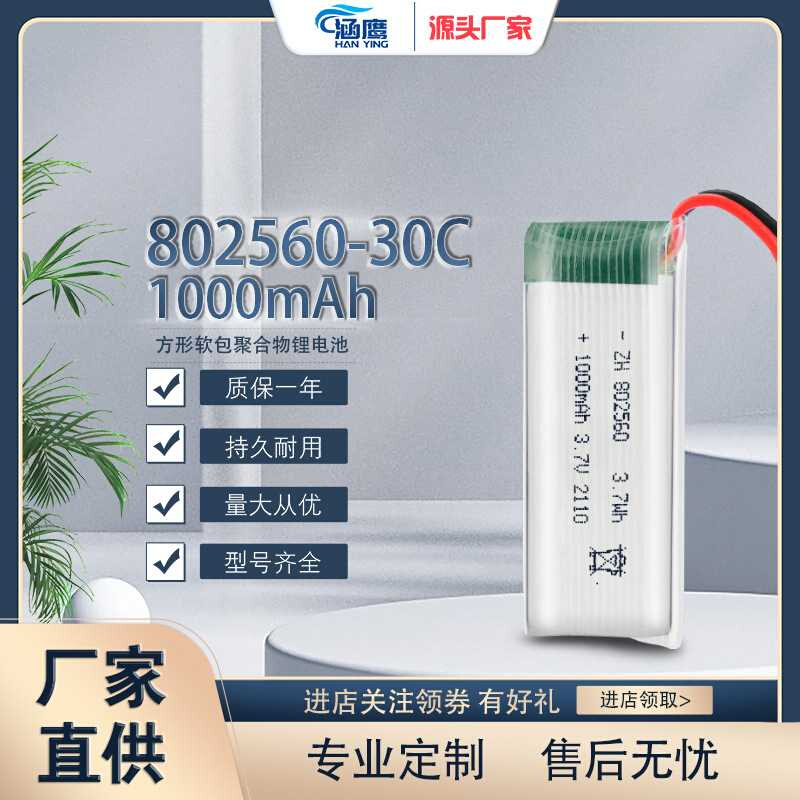 适用于涵鹰30C 802560 1000mAh3.7V无人机遥控飞机高倍率聚合物