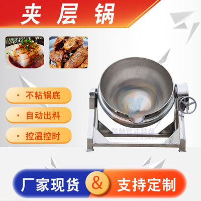厂家供应多功能搅拌夹层锅可倾斜商用大型果酱酱料熬制锅
