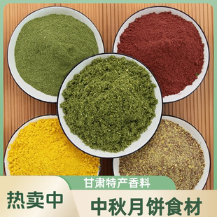 甘肃特产香豆粉苦豆子粉姜黄粉红曲粉胡麻粉食用花卷调料月饼食材