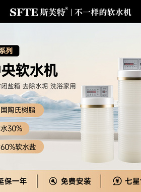 斯芙特SFTE全屋净水软水机K2000/K2500去除水垢洗澡美容护肤家用