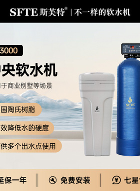 斯芙特SFTE全屋净水软水机H3000适用商业别墅去除水垢美容护肤