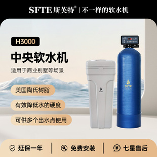 斯芙特SFTE全屋净水软水机H3000适用商业别墅去除水垢美容护肤