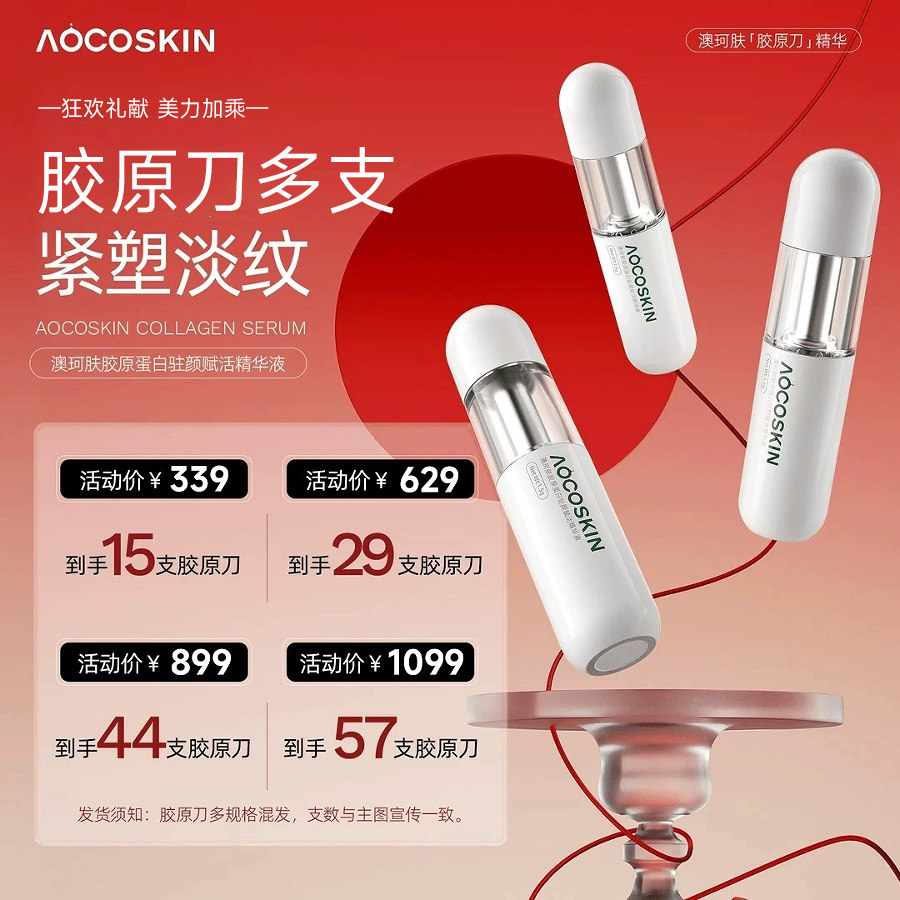 【桃子专属】澳珂肤胶原刀精华液胶原蛋白驻颜赋活紧致保湿