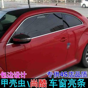 18甲壳虫车窗饰条尚酷门窗玻璃亮条不锈钢压条改装 适用于大众13