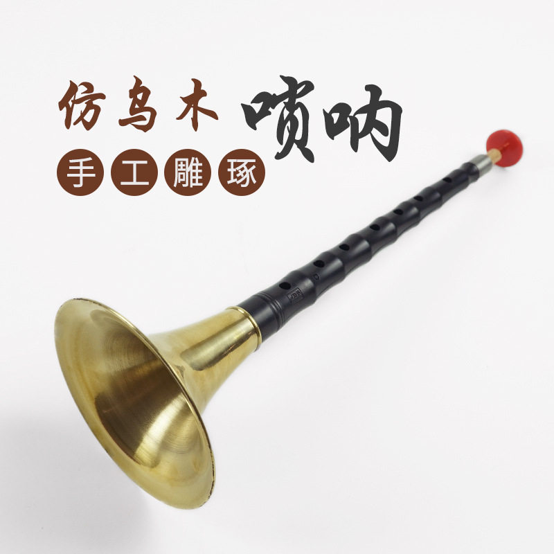 好音质红木乌木黑檀唢呐D调成人