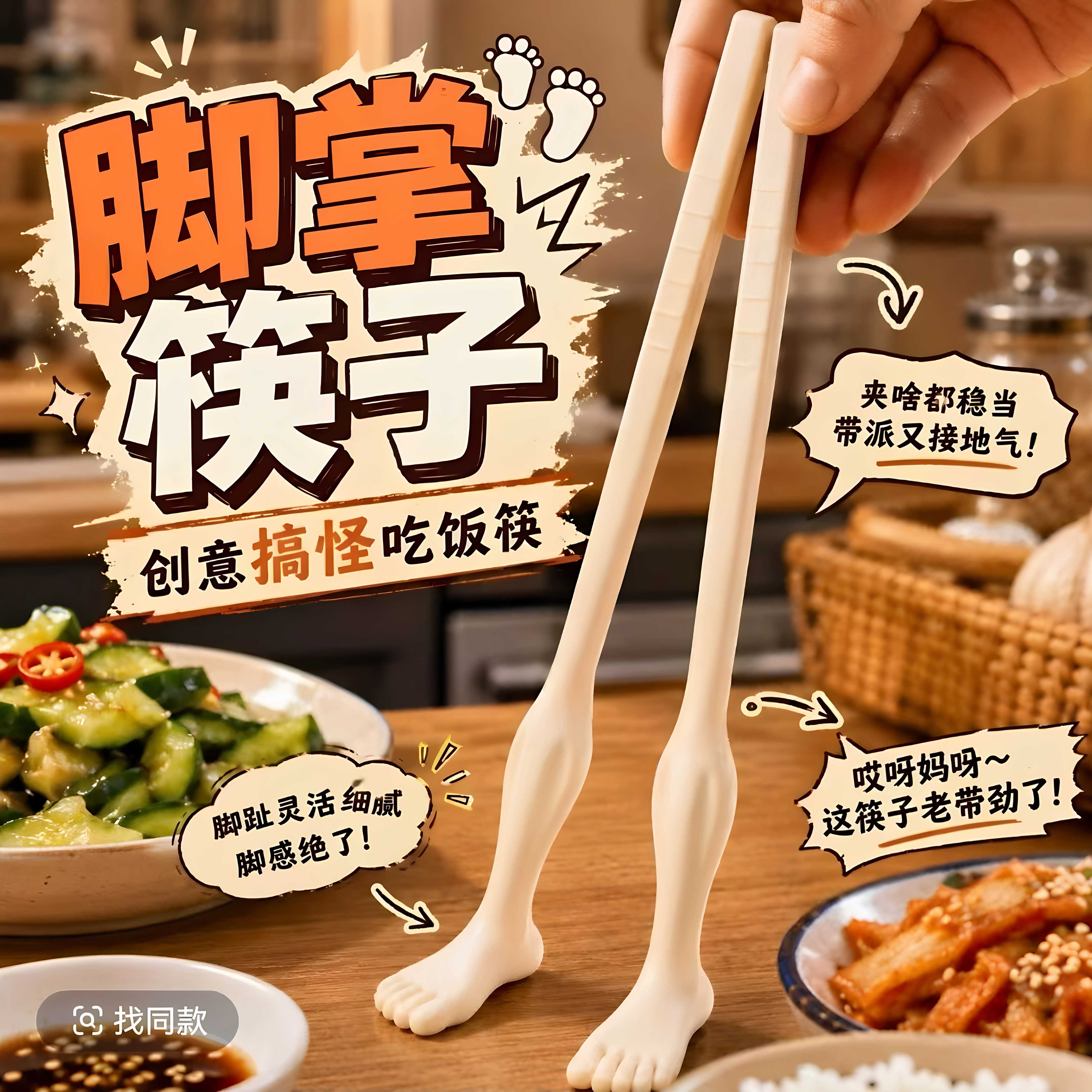 脚掌筷子搞笑创意大长腿小脚便携
