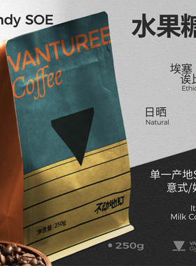 水果糖 红色核果 焦糖 杏干 埃塞俄比亚传家宝 意式咖啡豆