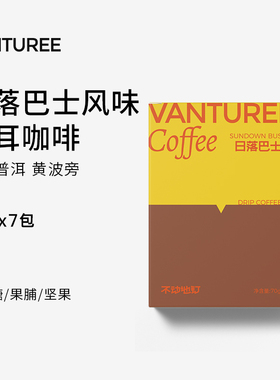 [VANTUREE]日落巴士挂耳  高甜低酸 黄波旁手冲精品挂耳式 黑咖啡