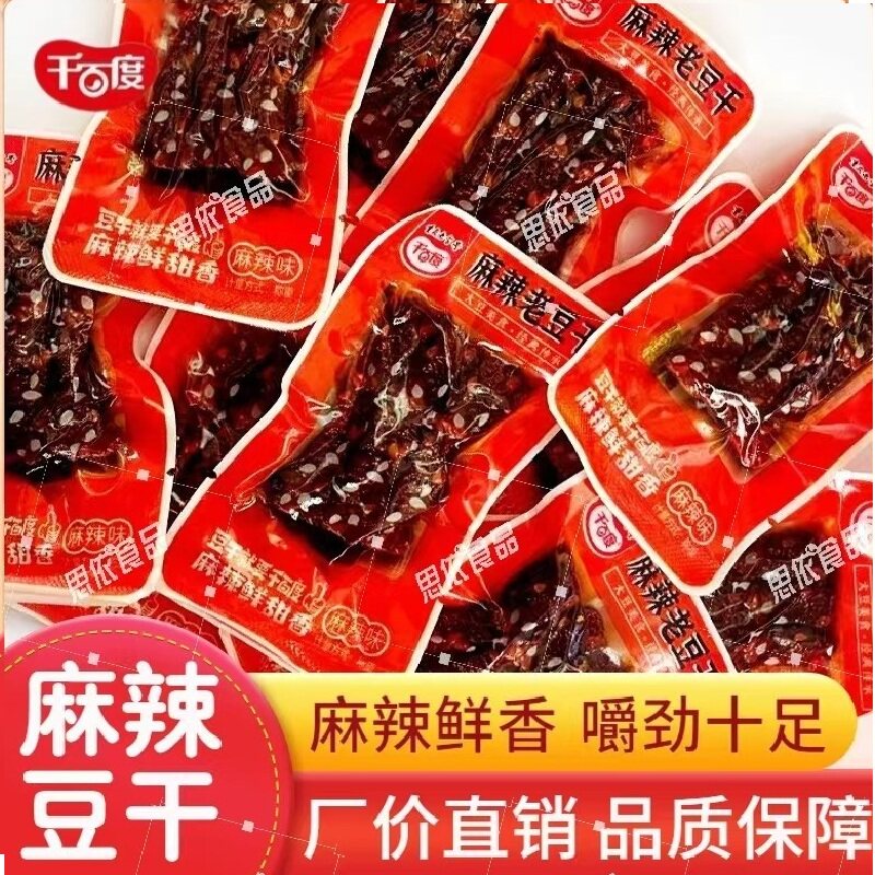 千百度麻辣老豆干500g散装五香辣四川特产休闲手工辣条豆腐干零食