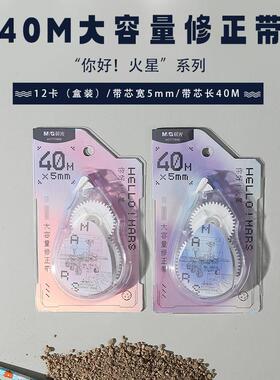 修正带你好!火星系列PET膜带40米大容量学生用涂改带ACT77806