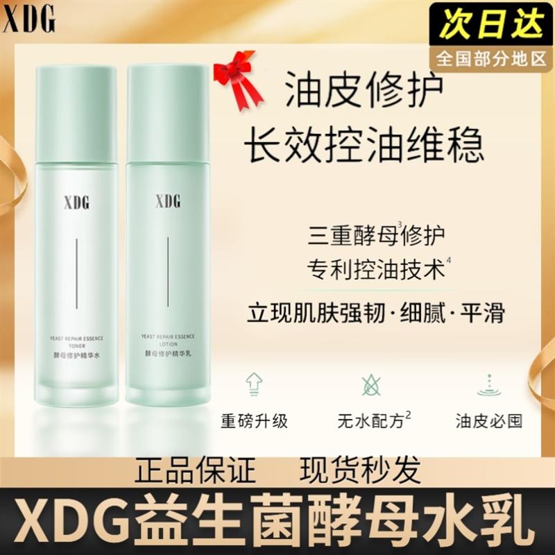 XDG水乳套装益生菌酵母修护补水舒缓痘肌油皮控油护肤品官方正品