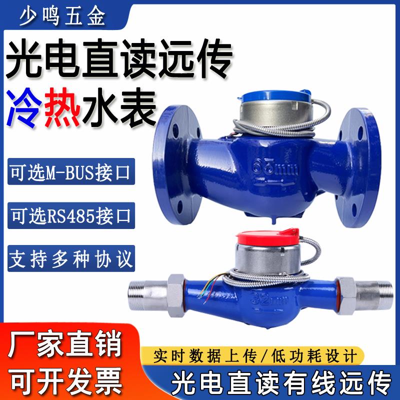 光电直读远传冷热法兰水表RS485通讯PLC抄表M-BUS188协议智能DN80