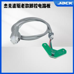 768 包缝机 杰克9100 798直驱平车 脚控电路板 锁边机 拷边机老款