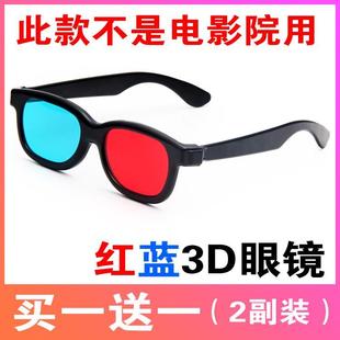 紅藍3d眼鏡電腦手機暴風影音電視電影3D立體眼鏡眼睛近視通用