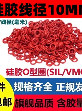 硅胶线径10MM大号圈垫片O型SILRing 耐高温耐腐蚀接头红色密封圈