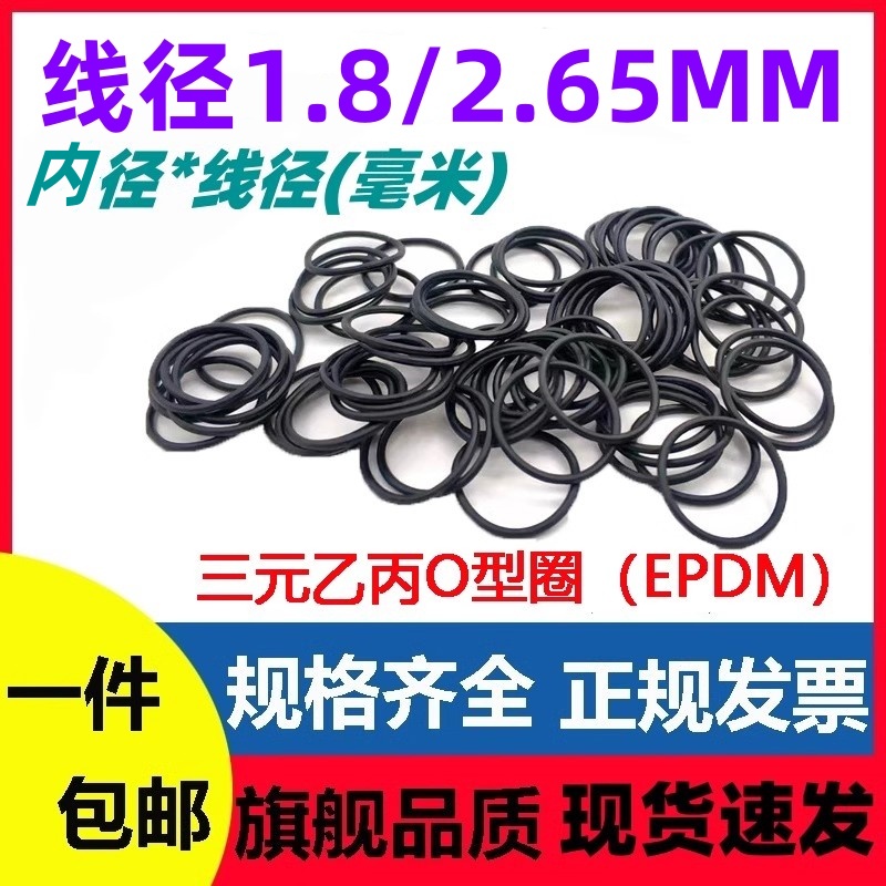 三元乙丙线径1.8/2.65密封圈
