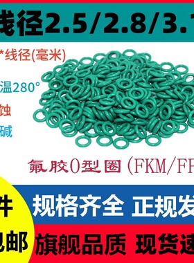 氟胶O型线径2.5/2.8/3.1外6-400密封圈FKM FPM Ring 高温腐蚀酸碱