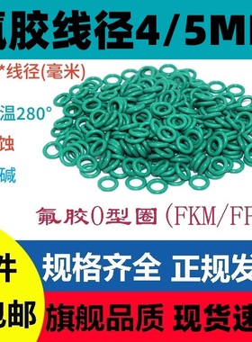 氟胶O型线径4/5MM外径12-450绿色密封圈FKM FPM O-Ring耐高温腐蚀