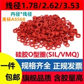美标AS568硅胶线径1.78 Ring 2.62 3.53MM红色O型圈磨密封件SIL
