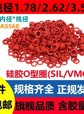 美标AS568硅胶线径1.78/2.62/3.53MM红色O型圈磨密封件SIL O-Ring