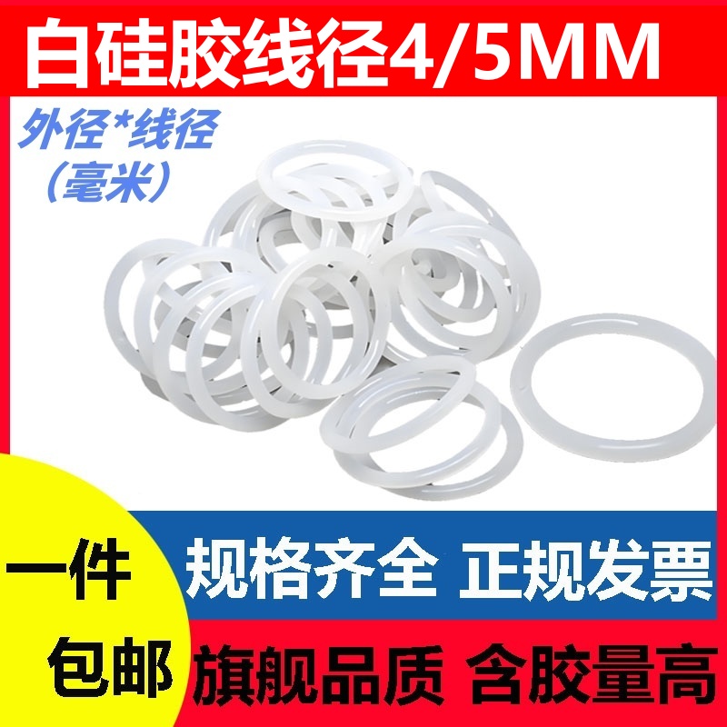 硅胶线径4/5mm外径O型密封圈白色
