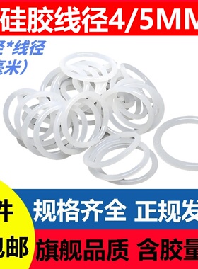 硅胶线径4/5mm外径12-400密封圈O型耐高温耐腐蚀耐油SIL VMQ Ring