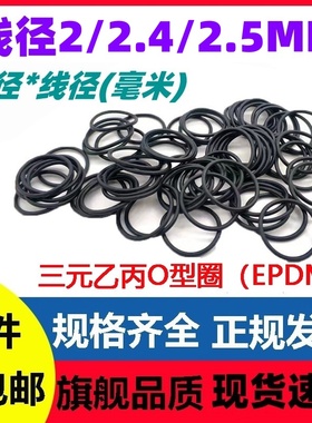 三元乙丙线径2/2.4/2.5密封圈臭氧耐酸碱EPDM O-Ring抗老化耐腐蚀