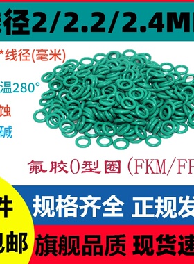 氟胶O型线径2/2.2/2.4MM外径2-220密封圈FKM/FPMRing高温腐蚀酸碱