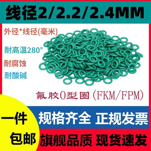 氟胶O型线径2/2.2/2.4MM密封圈