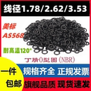 Ring 美标AS568丁腈线径1.78 2.62 3.53MM黑色O型圈磨密封件NBR
