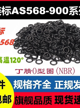 美标as568-900黑色丁腈耐高温耐腐蚀耐酸碱耐磨NBR O-Ring防水